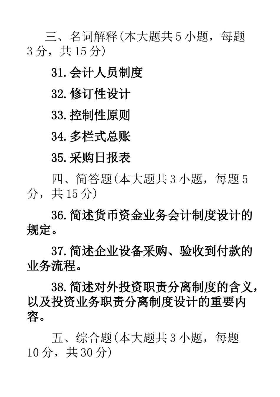 2025年10月全国自考会计制度设计试题_第3页