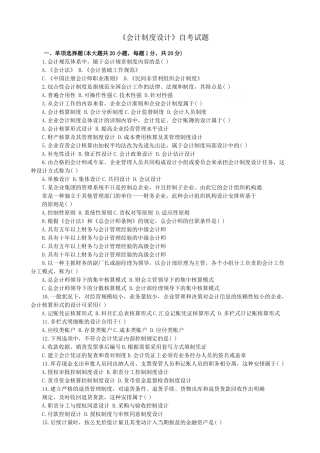2025年10月全国自考会计制度设计试题
