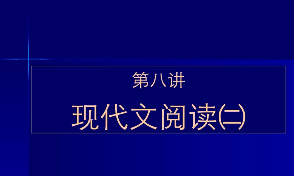 高考语文复习讲座现代文阅读