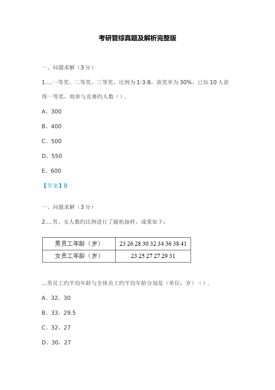 2025年考研管综真题及解析_第1页