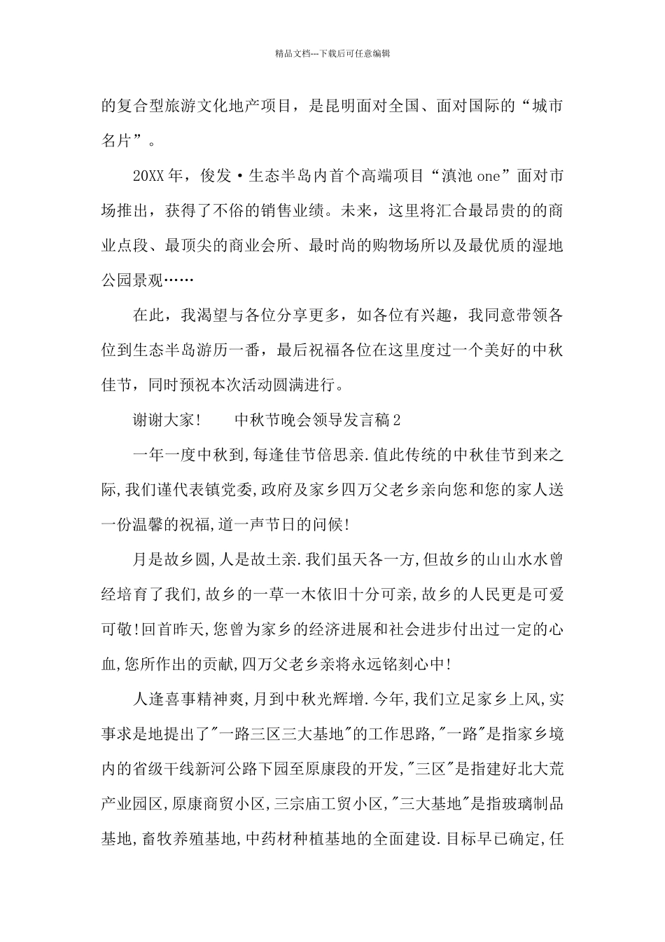 中秋节晚会领导发言稿三章汇总_第2页