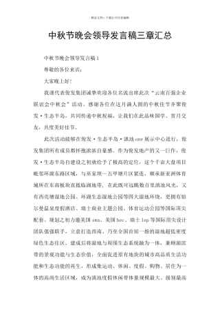 中秋节晚会领导发言稿三章汇总
