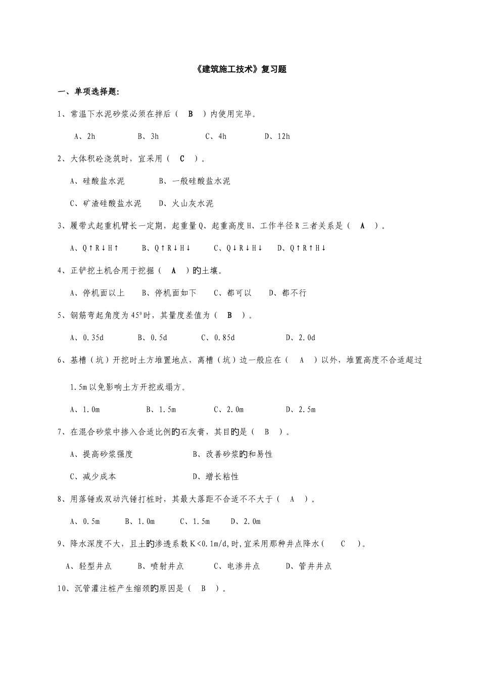 2025年建筑施工技术试题库选择题_第1页
