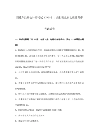 2025年西藏年注册会计师考试审计应付账款的实质性程序考试试卷