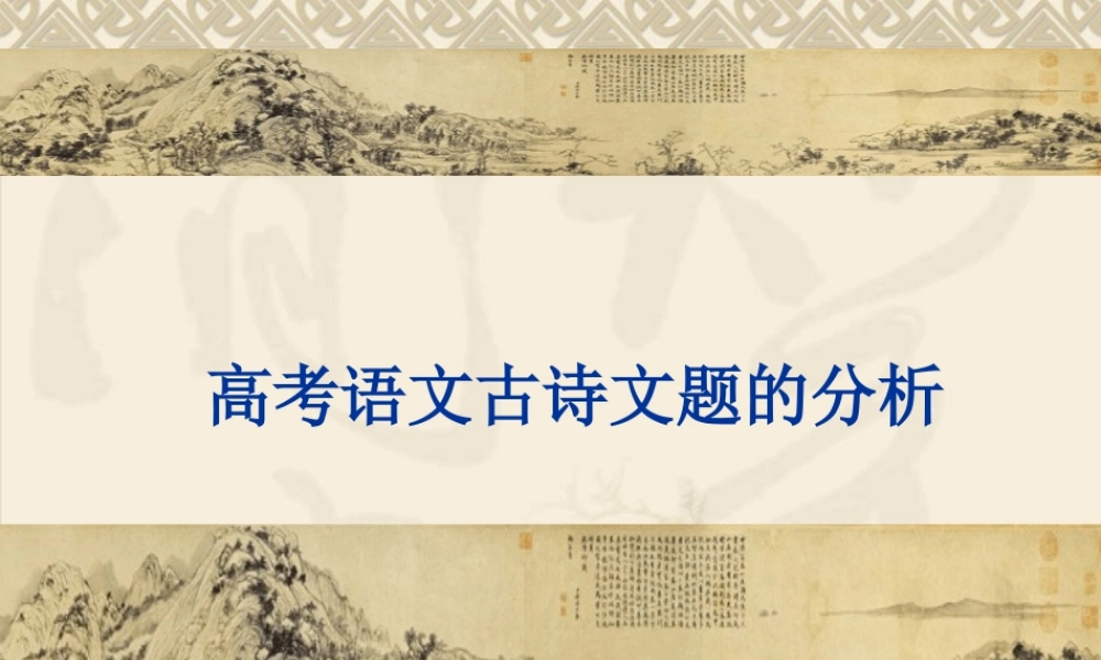 高考语文古诗文题的分析