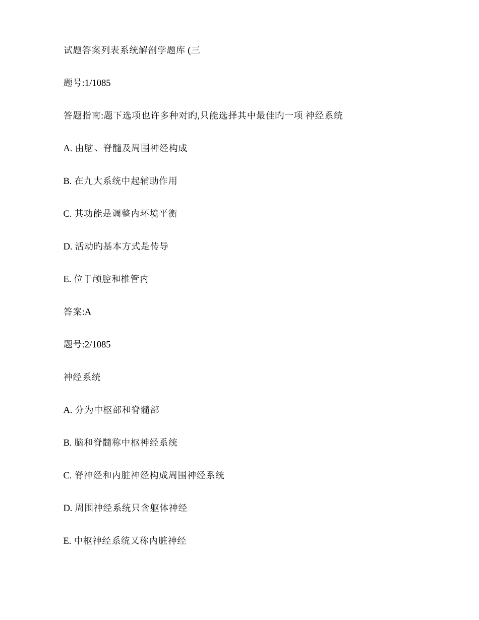 2025年系统解剖学题库汇总_第1页