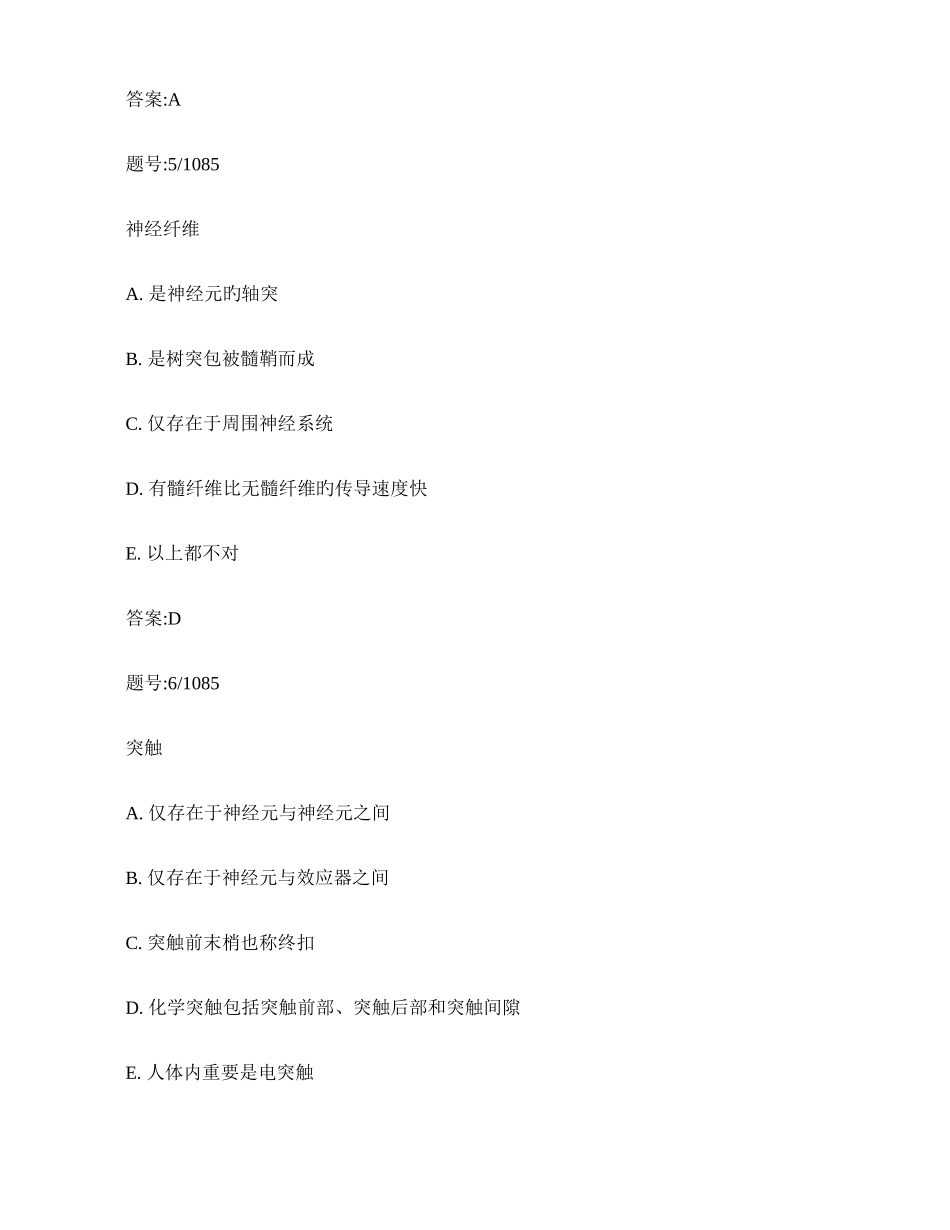 2025年系统解剖学题库汇总_第3页