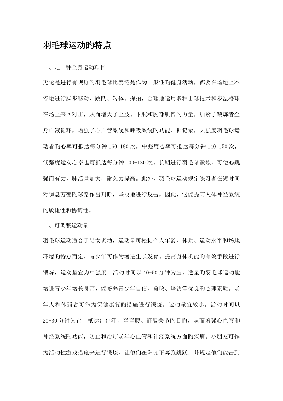 2025年羽毛球运动的特点级考试资料_第1页