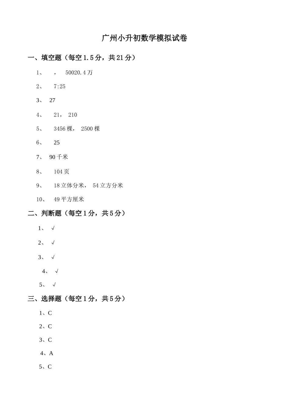 2025年广州小升初数学模拟试卷A版本参考答案_第1页