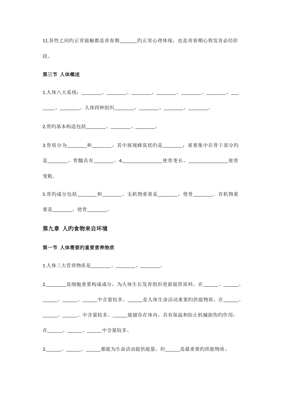 2025年苏教版七年级下册中考生物复习知识点总结填空_第3页