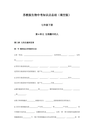 2025年苏教版七年级下册中考生物复习知识点总结填空