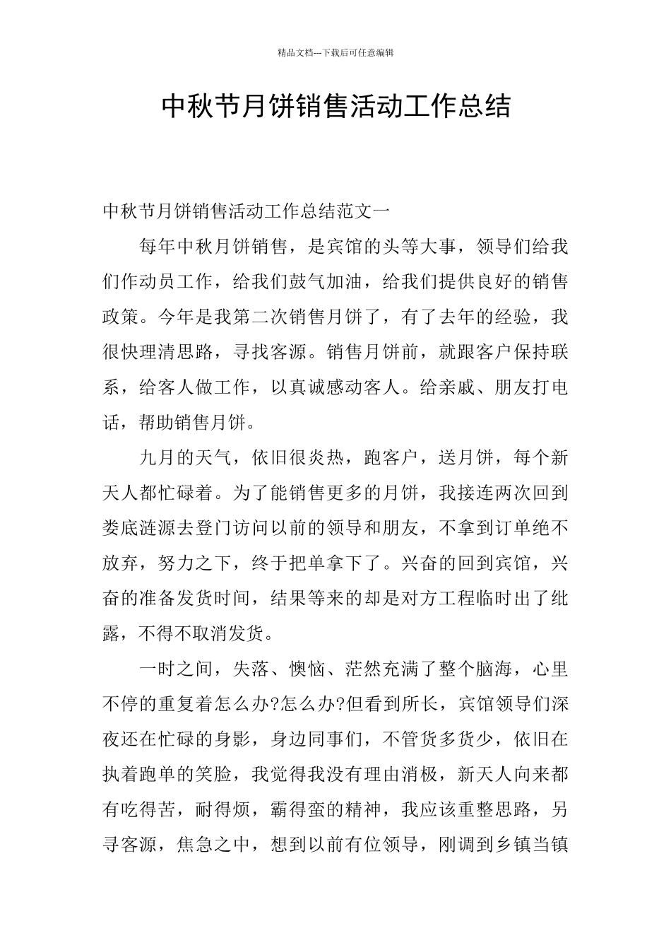 中秋节月饼销售活动工作总结_第1页