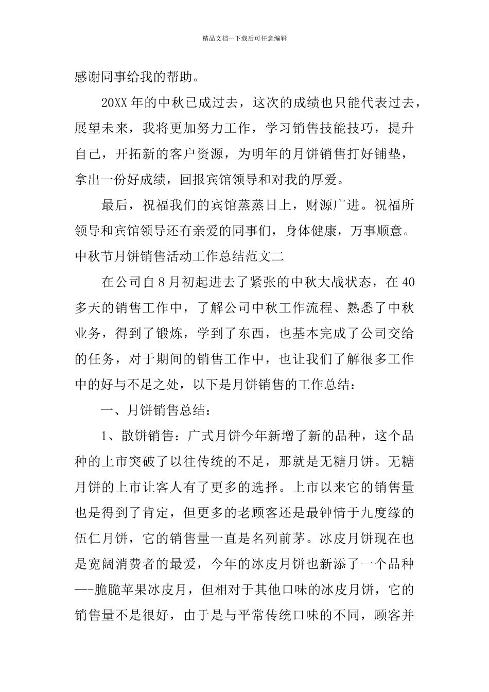 中秋节月饼销售活动工作总结_第3页