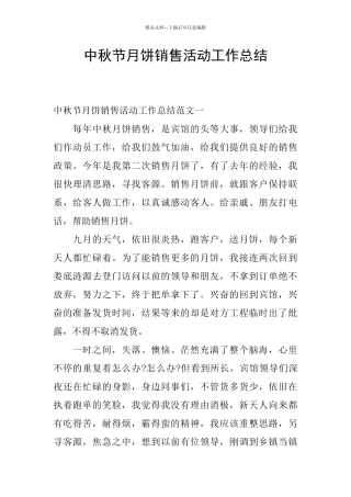 中秋节月饼销售活动工作总结