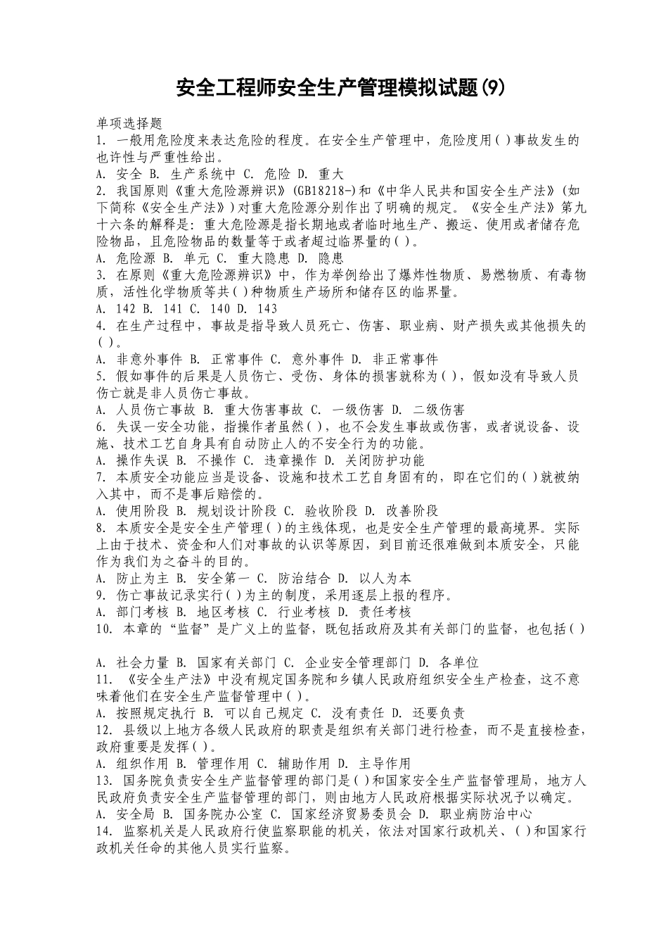 2025年安全工程师安全生产管理模拟试题_第1页