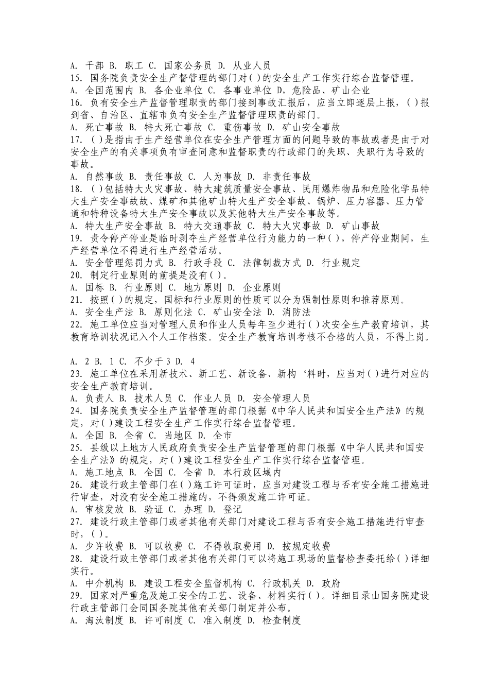 2025年安全工程师安全生产管理模拟试题_第2页