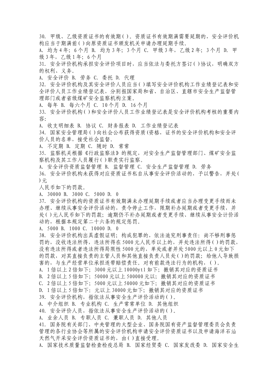 2025年安全工程师安全生产管理模拟试题_第3页