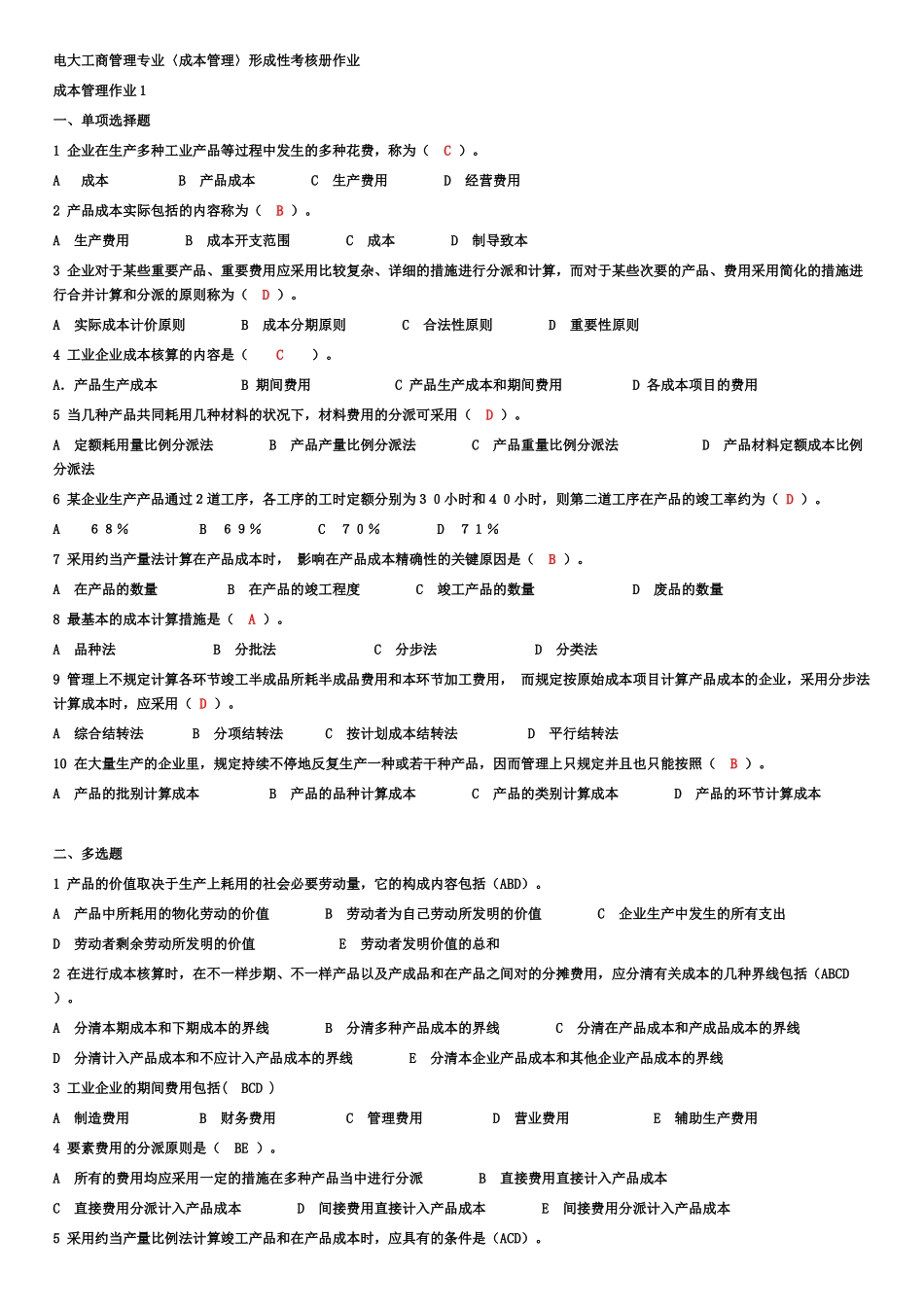 2025年电大成本管理形成性考核册_第1页