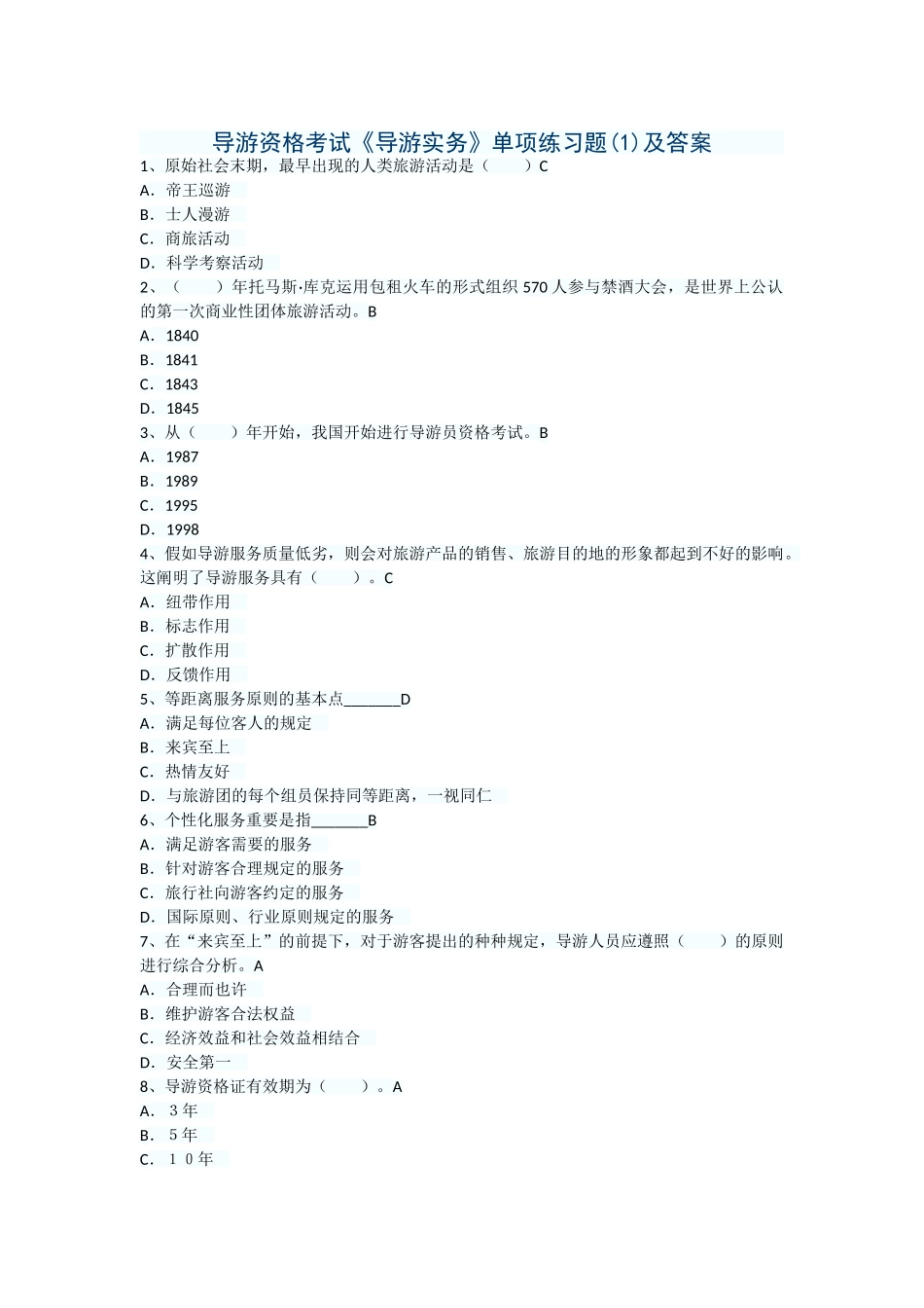 2025年导游资格考试导游实务单项练习题5套及答案_第1页