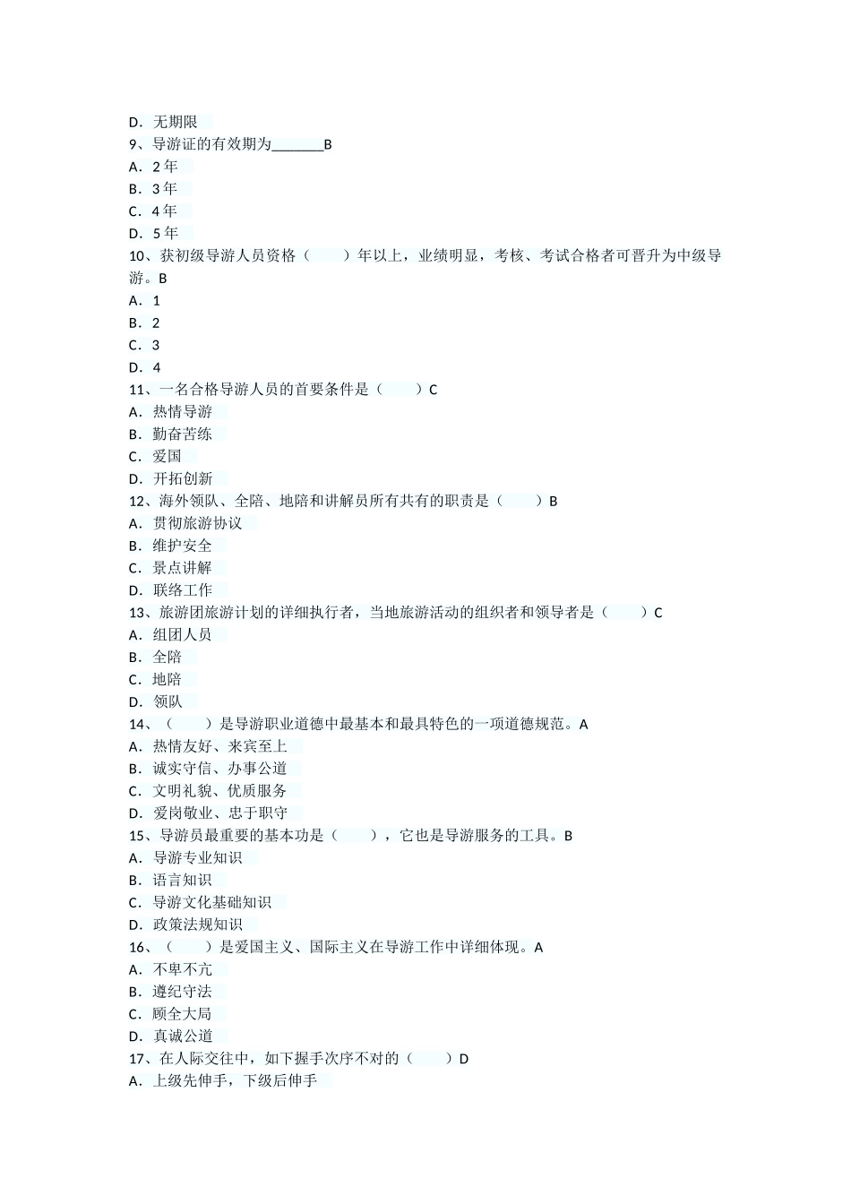 2025年导游资格考试导游实务单项练习题5套及答案_第2页