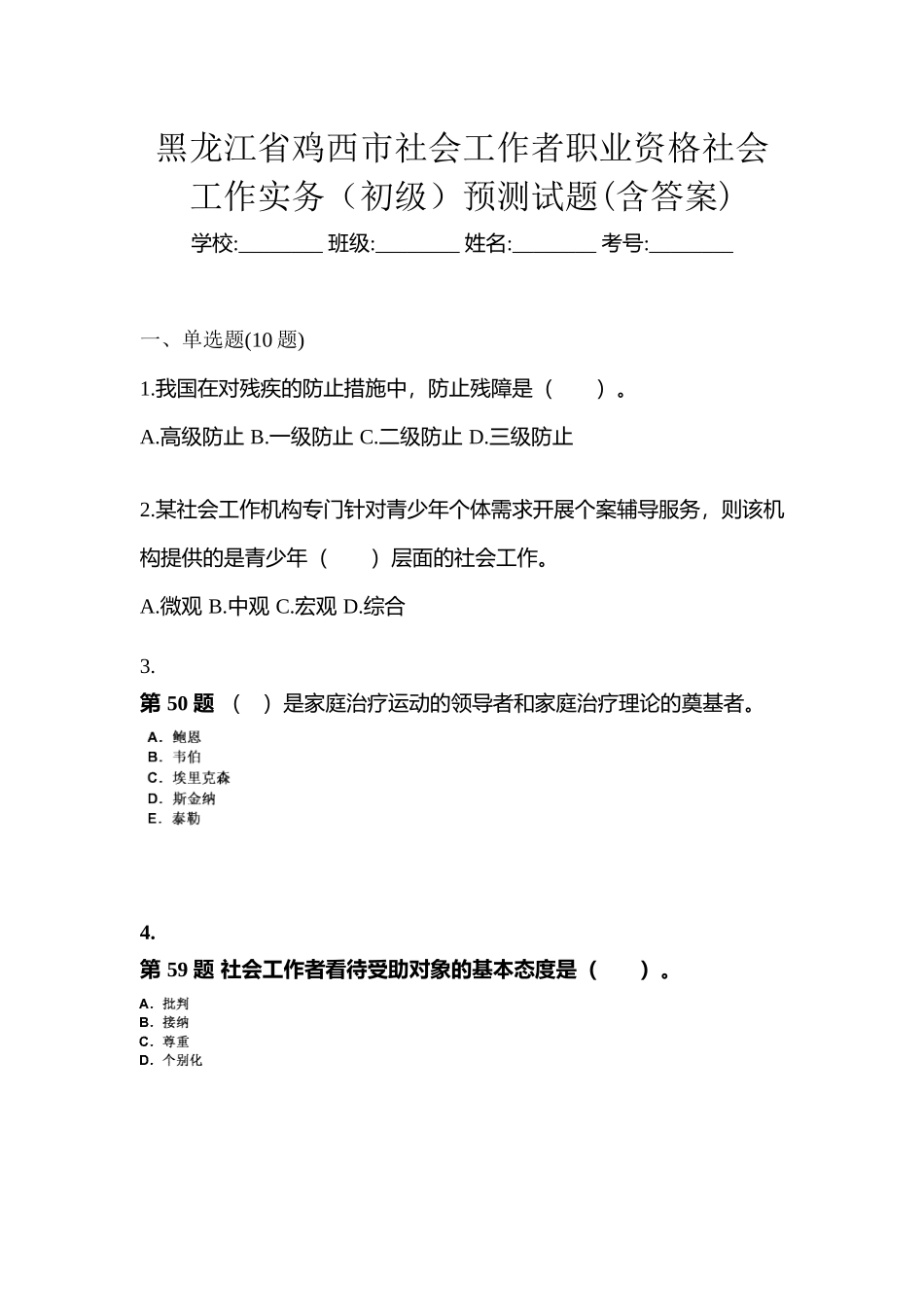 2025年黑龙江省鸡西市社会工作者职业资格社会工作实务初级预测试题含答案_第1页