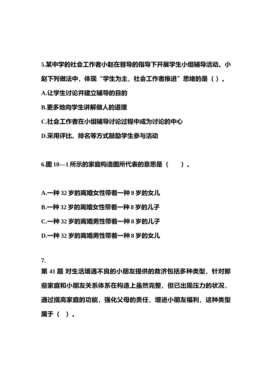 2025年黑龙江省鸡西市社会工作者职业资格社会工作实务初级预测试题含答案_第2页