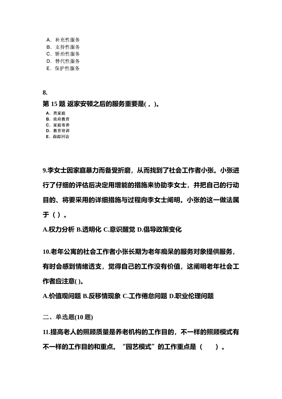 2025年黑龙江省鸡西市社会工作者职业资格社会工作实务初级预测试题含答案_第3页