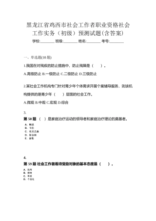 2025年黑龙江省鸡西市社会工作者职业资格社会工作实务初级预测试题含答案
