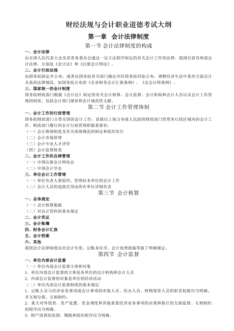 2025年财经法规与会计职业道德考试大纲1教程文件_第1页