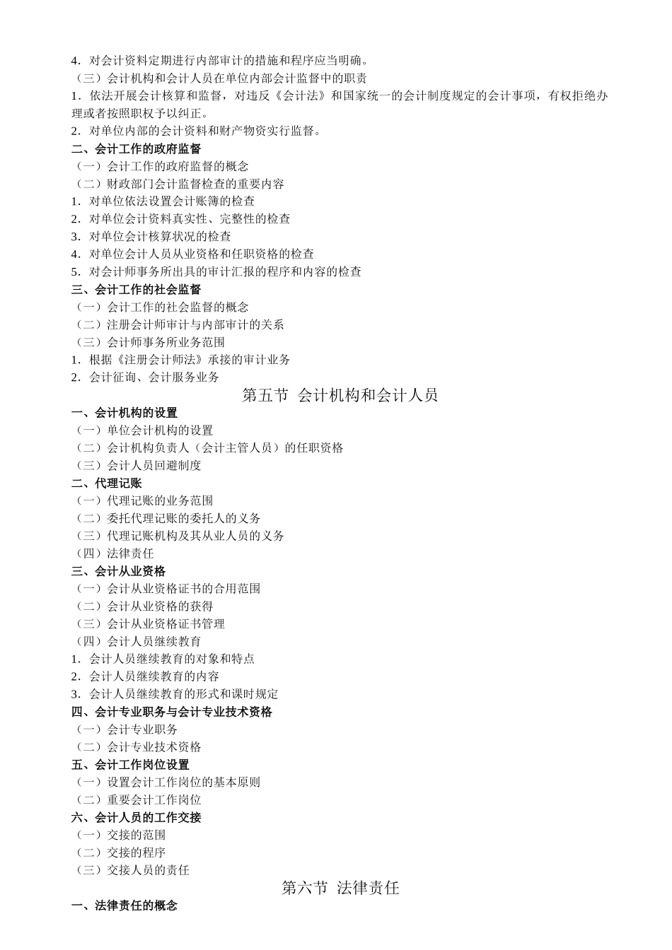 2025年财经法规与会计职业道德考试大纲1教程文件_第2页