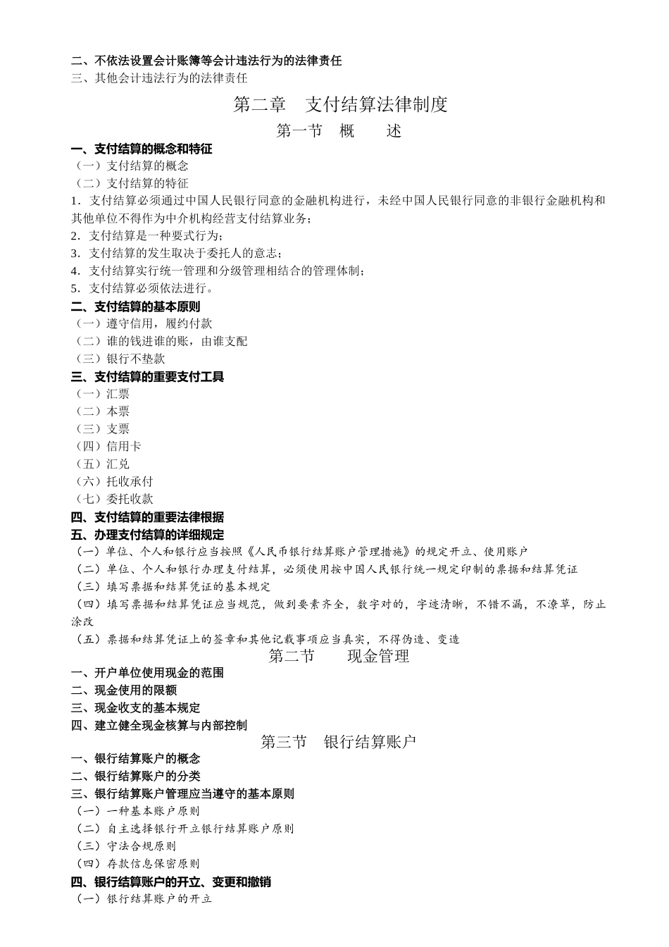 2025年财经法规与会计职业道德考试大纲1教程文件_第3页