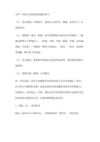 2025年小学一年级入学面试典型题目如下