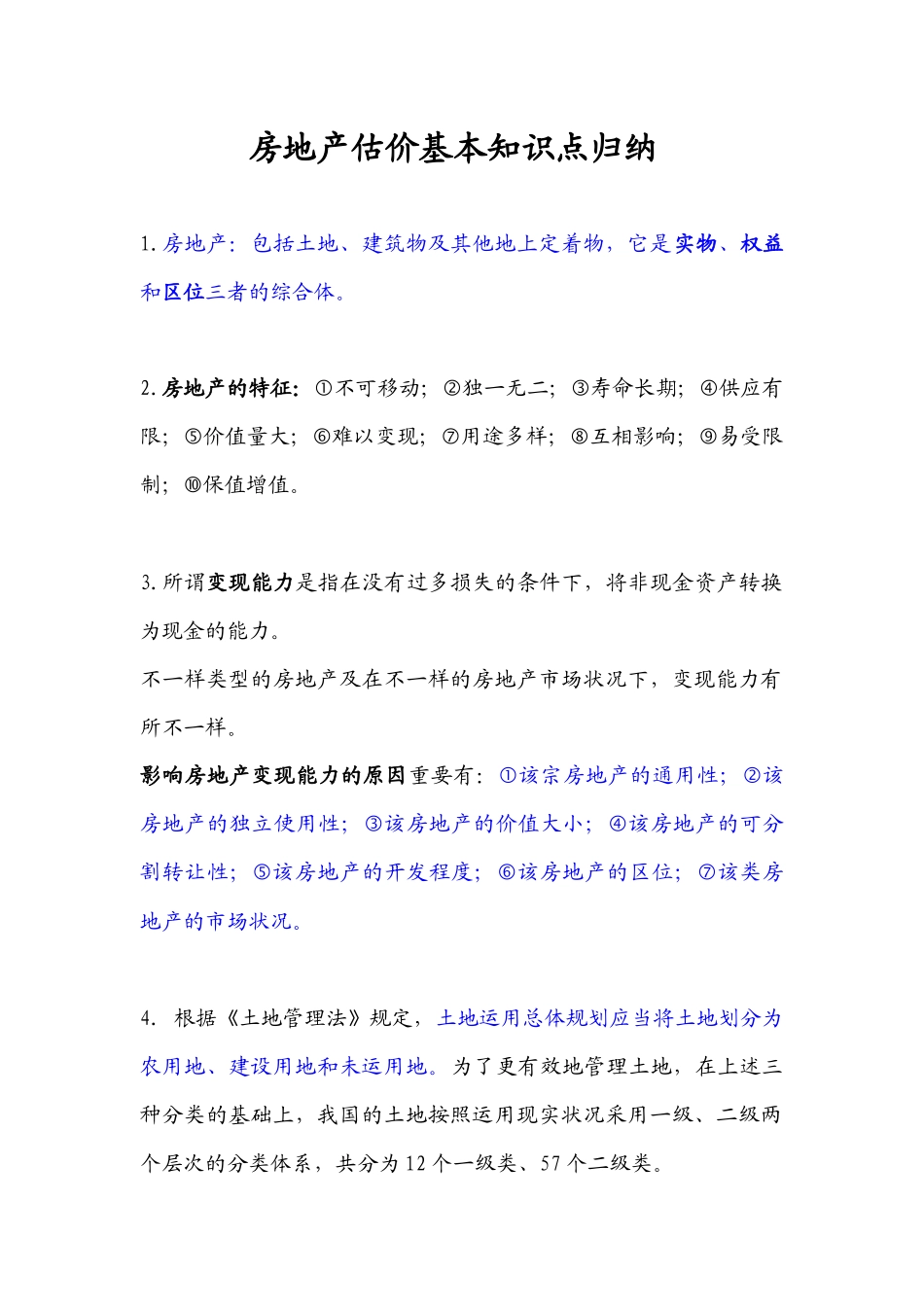 2025年房地产估价基本知识点归纳_第1页