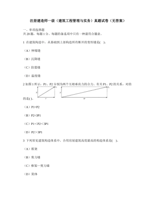 2025年工程类试卷注册建造师一级建筑工程管理与实务真题试卷无答案