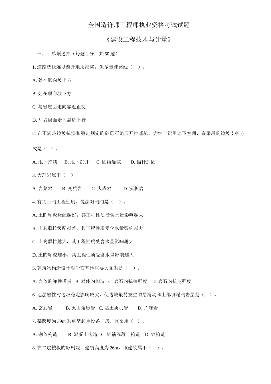 2025年造价师工程师执业资格考试试题建设工程技术与计量_第1页
