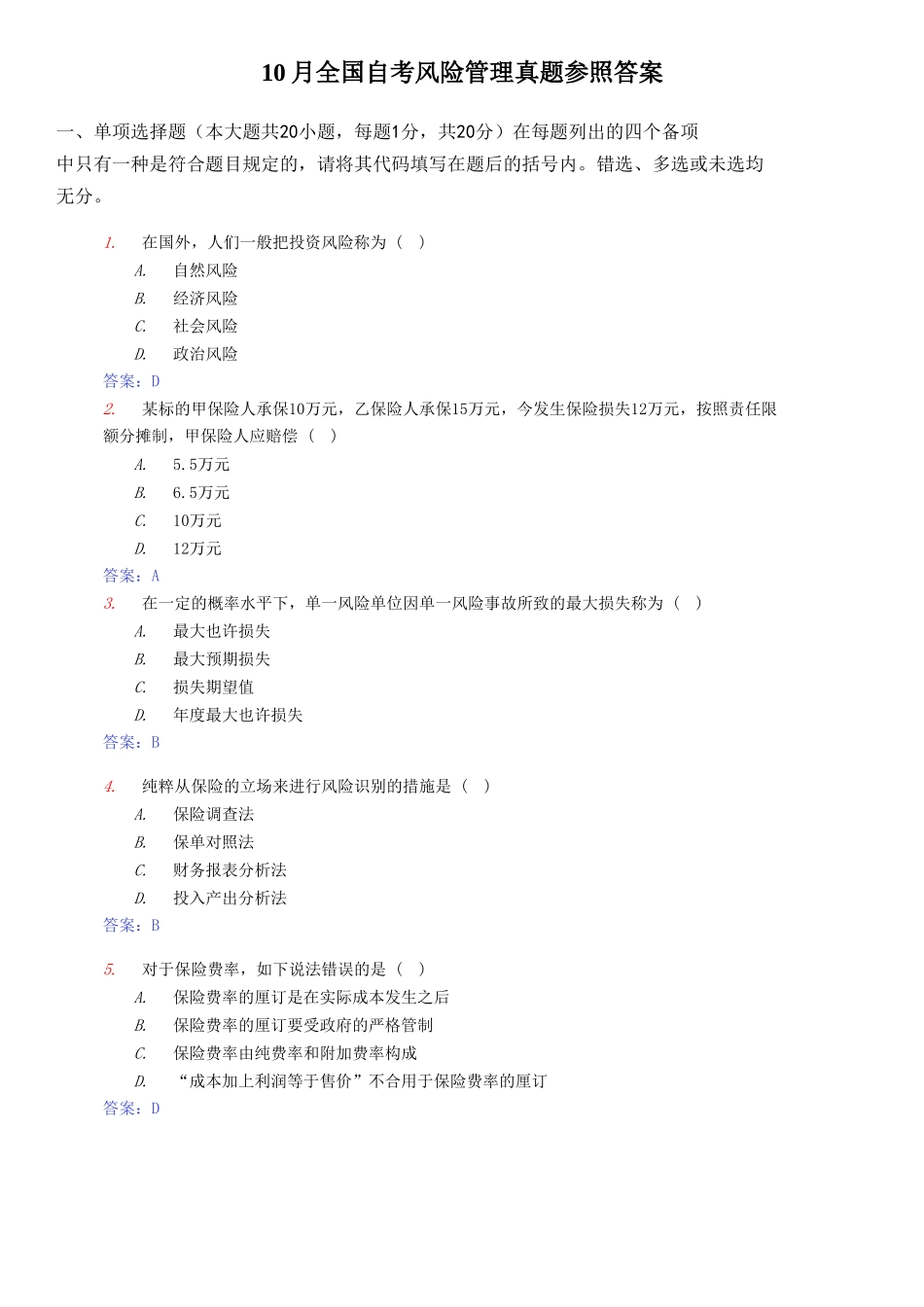 2025年10月高等教育自学考试风险管理试卷及答案_第1页