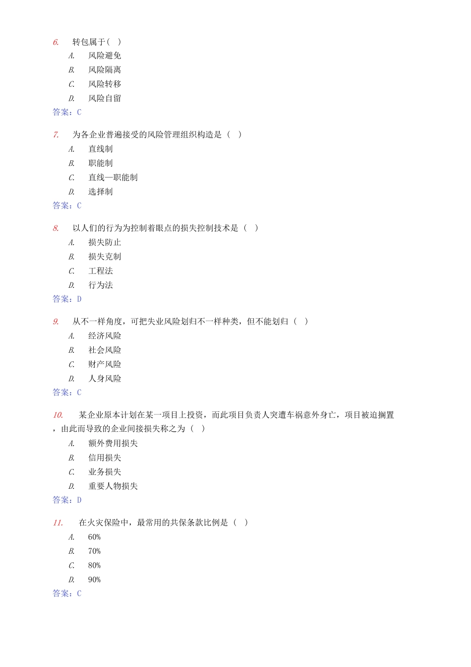 2025年10月高等教育自学考试风险管理试卷及答案_第2页