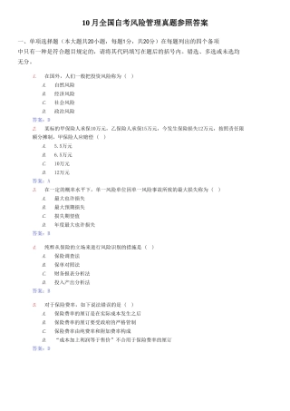 2025年10月高等教育自学考试风险管理试卷及答案