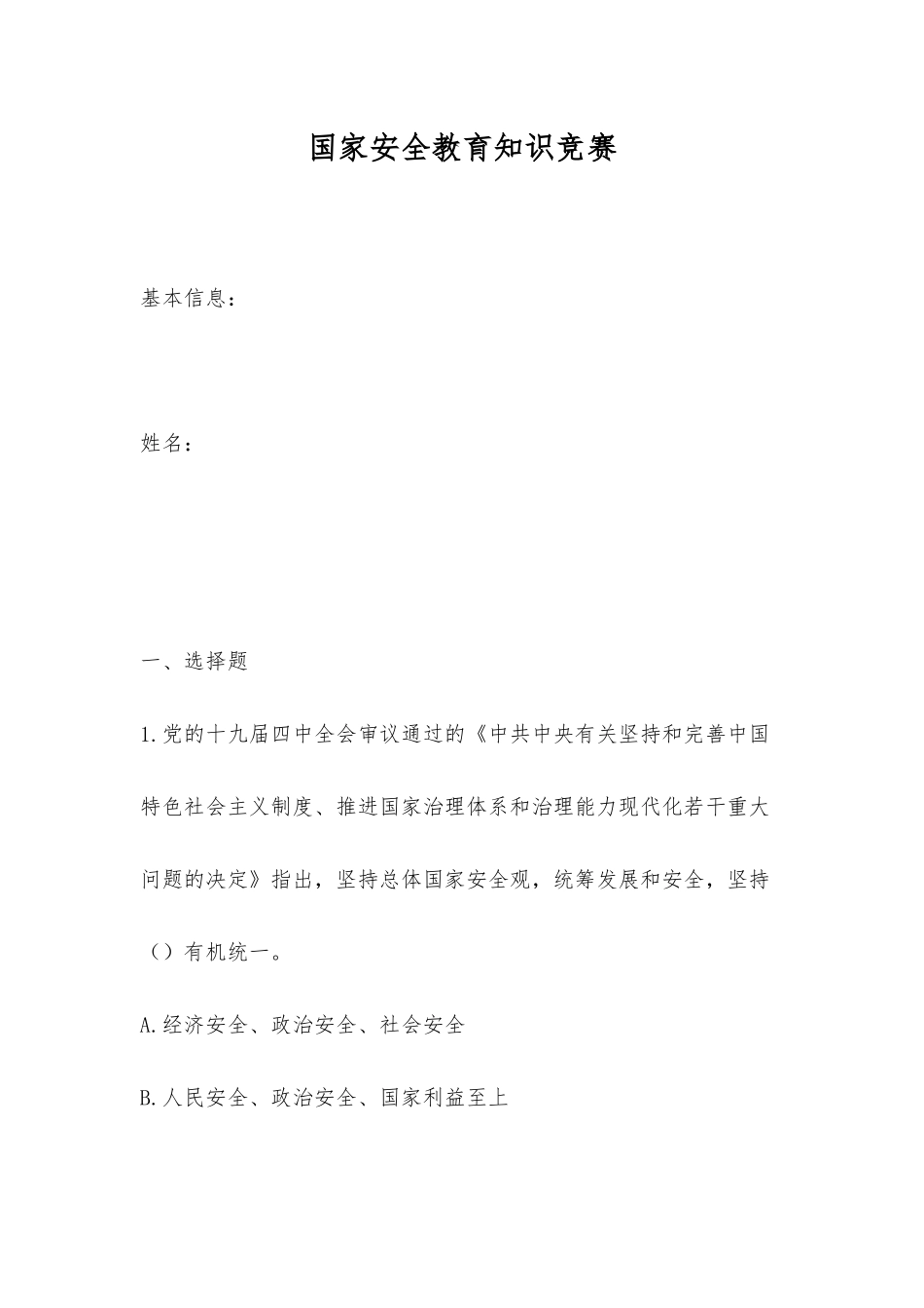 2025年国家安全教育知识竞赛_第1页