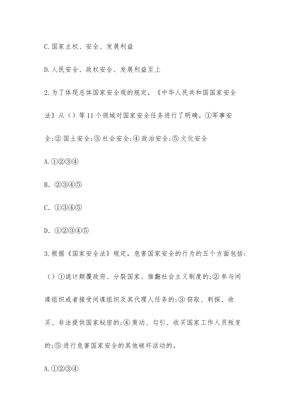 2025年国家安全教育知识竞赛_第2页