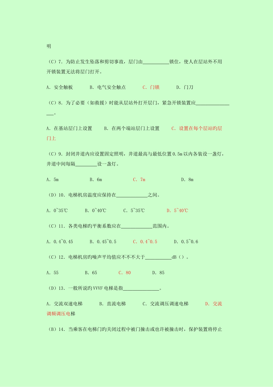 2025年电梯安全管理人员考核题库_第2页