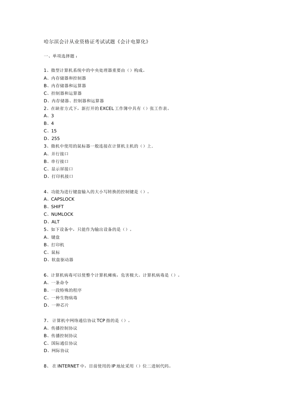 2025年哈尔滨会计从业资格证考试试题《会计电算化》_第1页