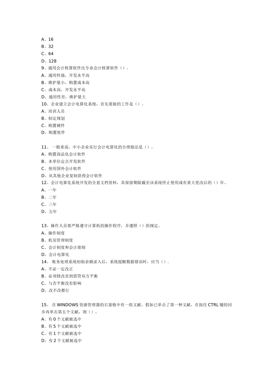 2025年哈尔滨会计从业资格证考试试题《会计电算化》_第2页