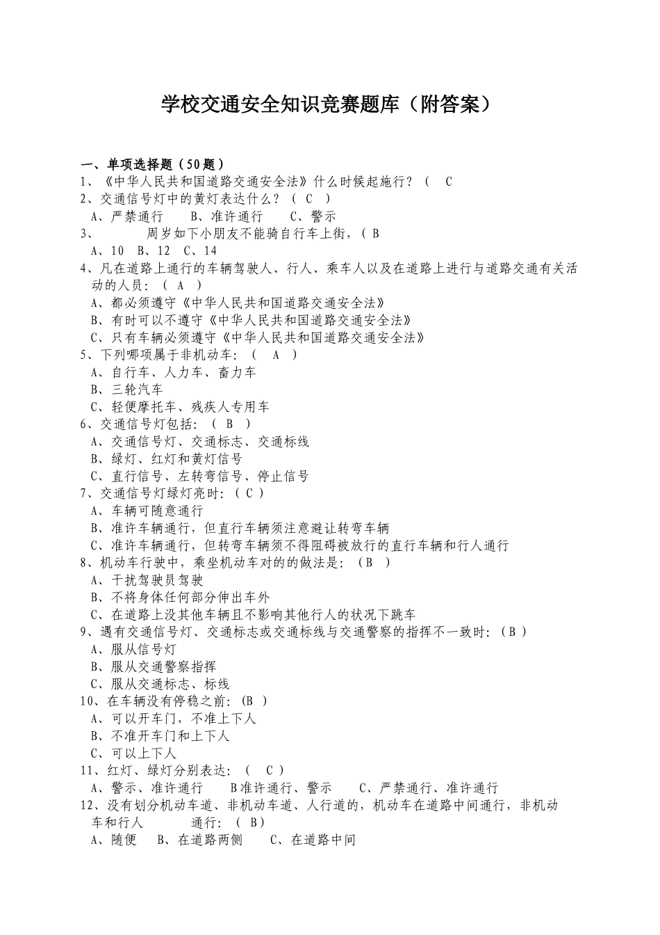 2025年交通安全知识竞赛题库附答案A_第1页