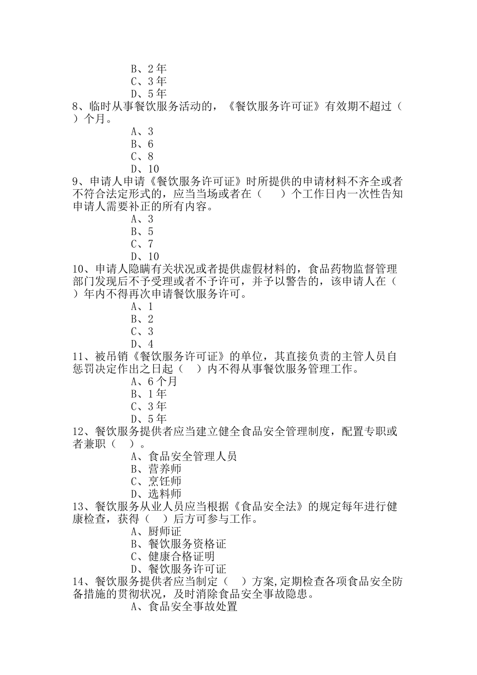 2025年餐饮服务食品安全监管知识测试题_第2页