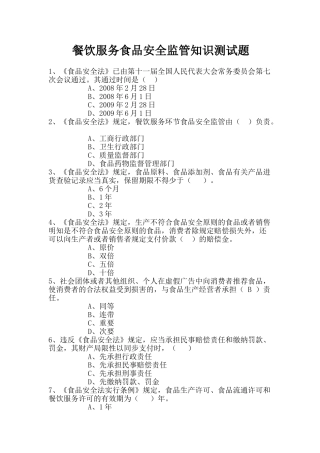 2025年餐饮服务食品安全监管知识测试题