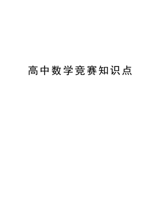 2025年高中数学竞赛知识点资料