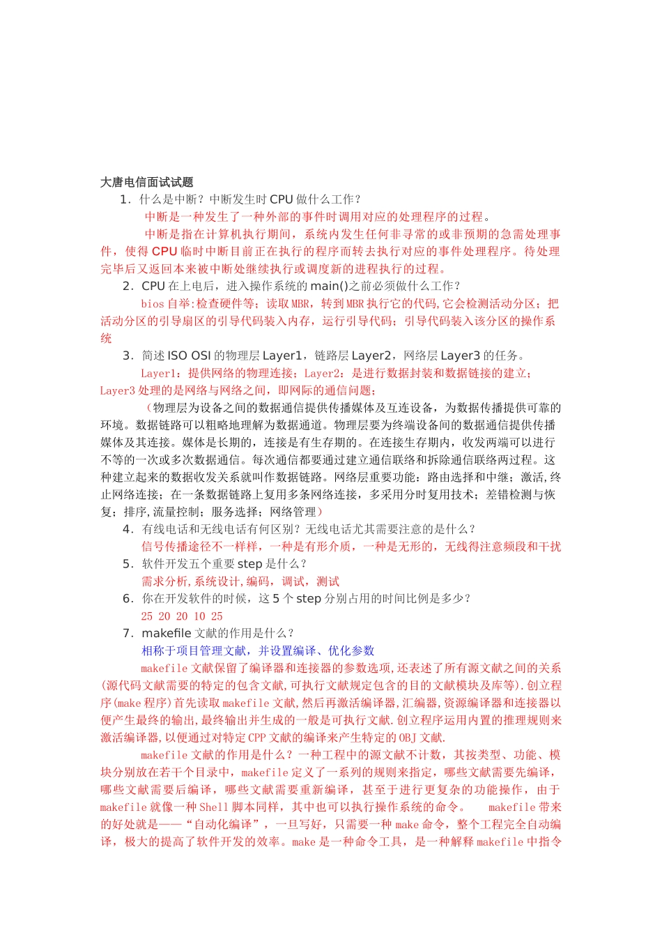 2025年大唐电信面试题目_第1页