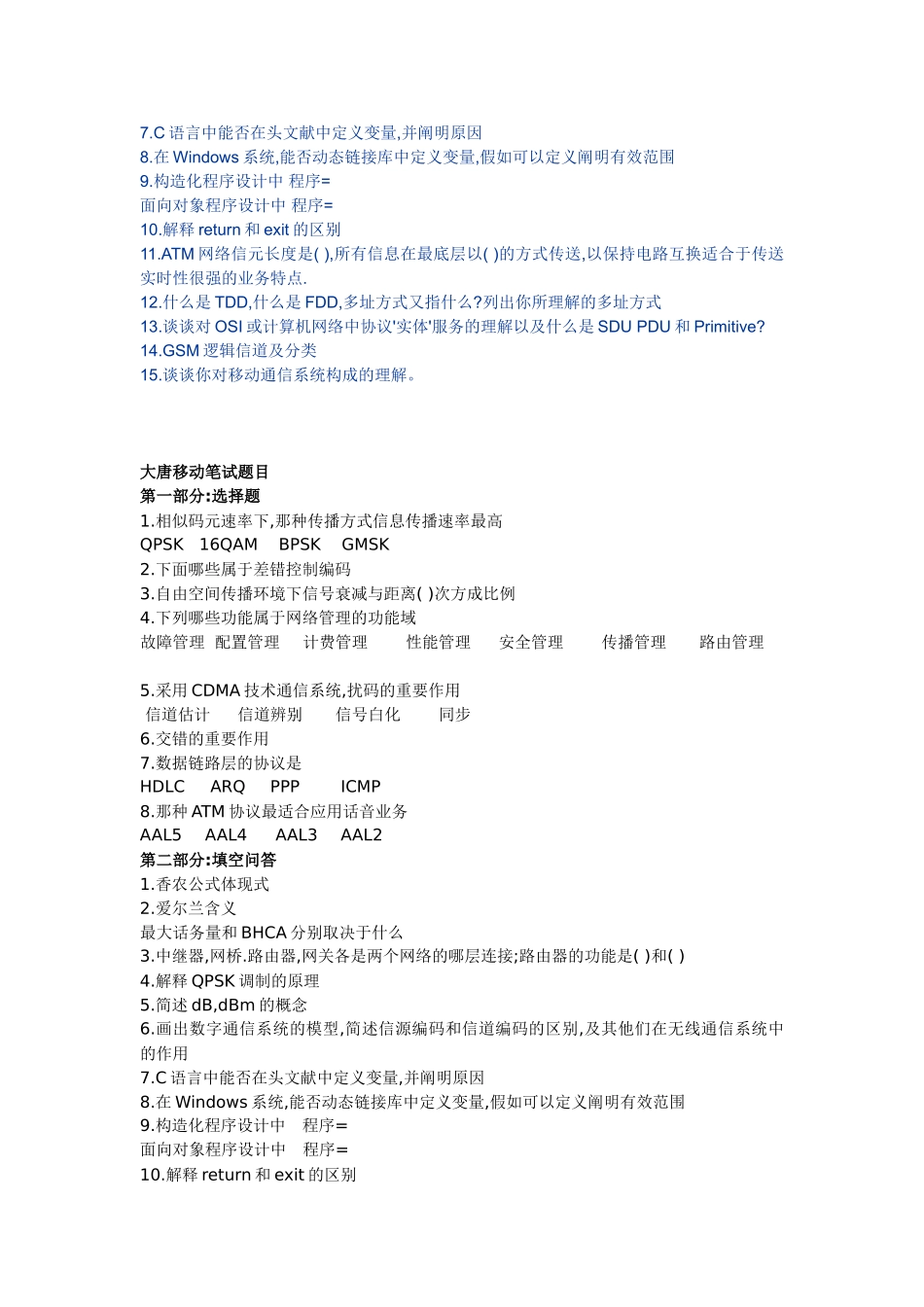 2025年大唐电信面试题目_第3页