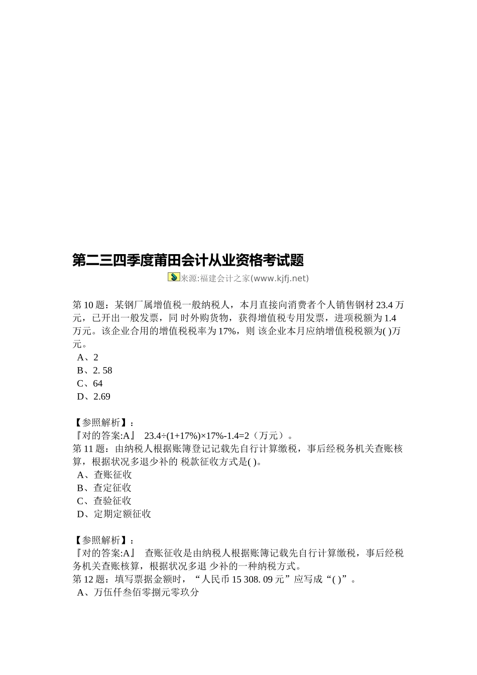 2025年福建莆田会计培训会计从业资格考试第二季度无纸化真题题库福建会计之家教学文案_第1页